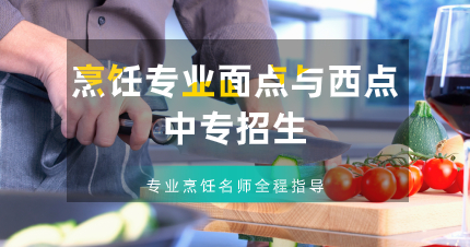 佛山烹饪专业面点与西点中专招生