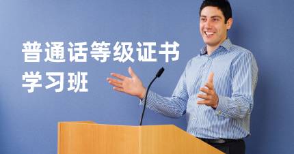 长沙普通话等级证书学习班