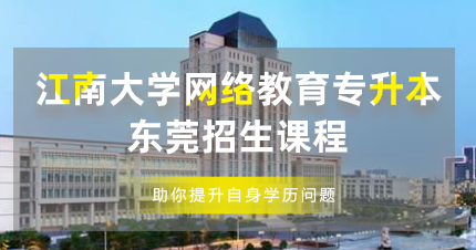 江南大学网络教育专升本东莞招生课程