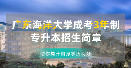广东海洋大学成考3年制专升本东莞招生简章