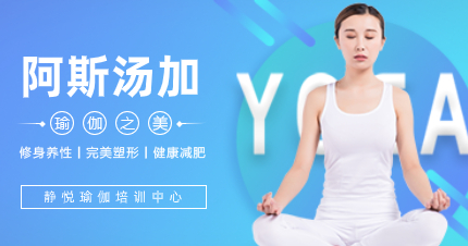 佛山阿斯汤加瑜伽进修班