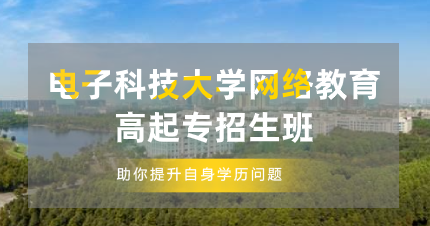 电子科技大学网络教育高起专东莞招生班