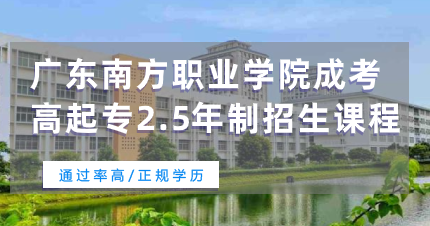 广东南方职业学院成考高起专2.5年制东莞招生课程