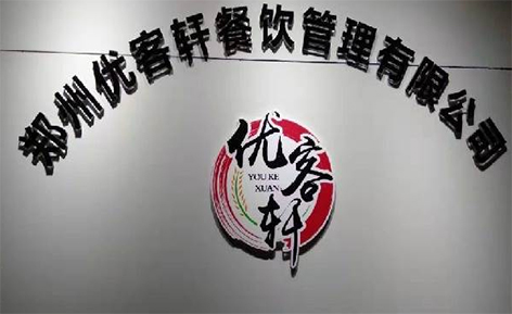 优客轩餐饮管理培训学院