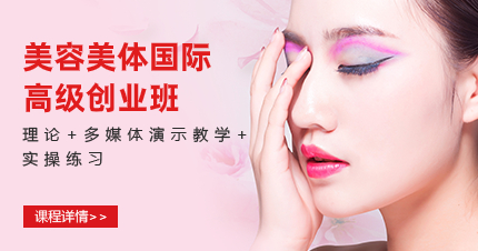 佛山美容美体国际高级创业班
