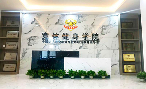 郑州竞体健身学校