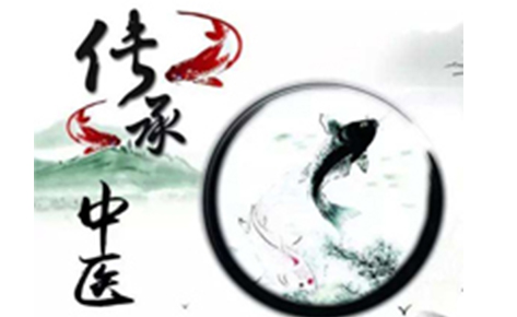 中医传承