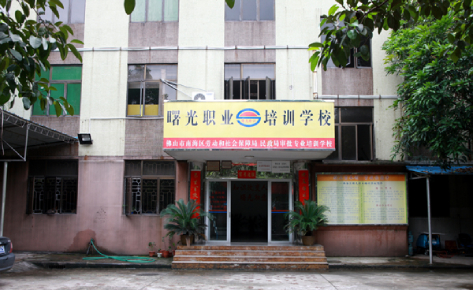 佛山曙光职业培训中心
