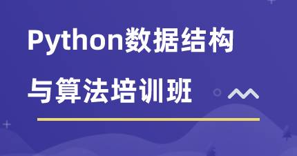 长沙Python数据结构与算法培训班