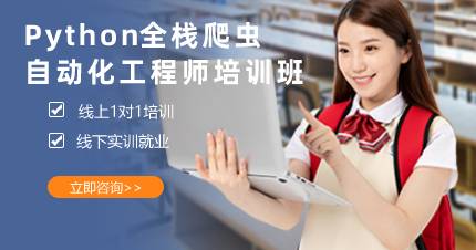 长沙Python全栈爬虫自动化工程师培训班
