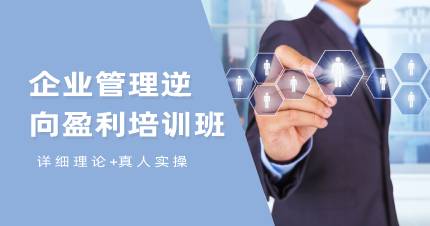 杭州企業(yè)管理逆向盈利培訓班
