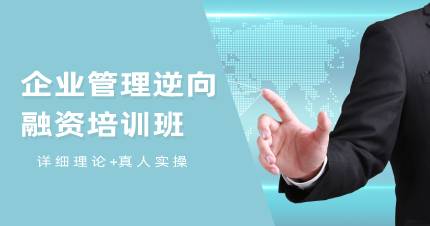 杭州企業(yè)管理逆向融資培訓班