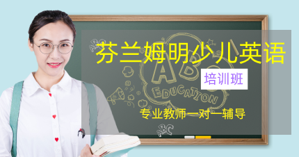 南京芬兰姆明少儿英语培训班