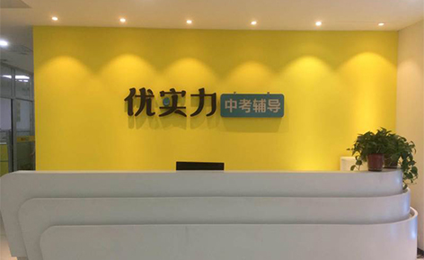 优实力中考辅导机构 优实力中考辅导机构