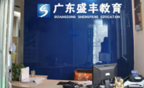 佛山盛丰职业培训学校