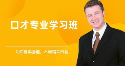 长沙口才专业学习班