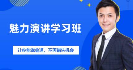 长沙魅力演讲学习班