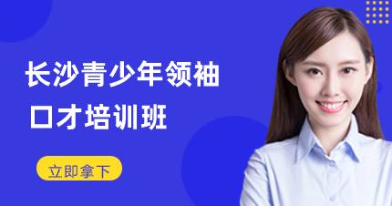 长沙青少年领袖口才培训班