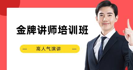 长沙金牌讲师培训班