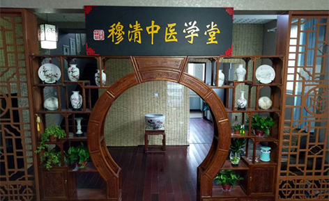 穆清中医学堂