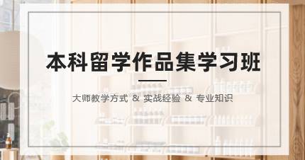 长沙本科留学作品集学习班