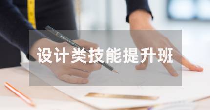 长沙设计类技能提升班
