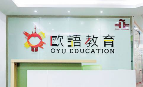长沙欧语培训学校