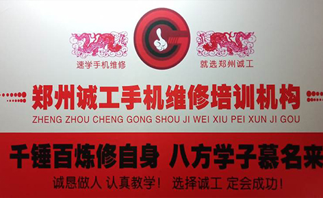 郑州诚工手机维修培训学院