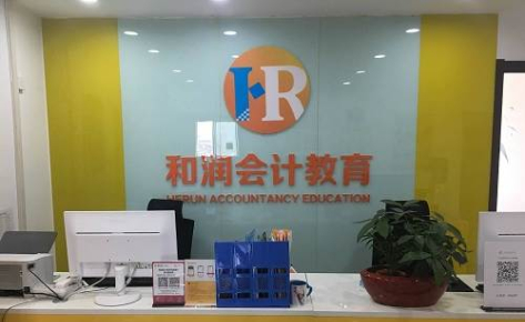 合肥和润会计教育培训中心