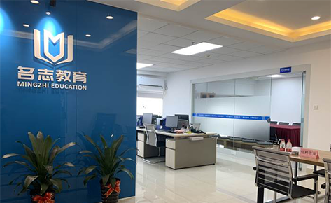 東莞名志教育學(xué)校 東莞名志教育學(xué)校