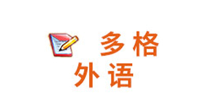 多格外語 多格外語