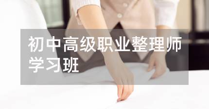长沙初中高级职业整理师学习班