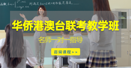 东莞华侨港澳台联考教学班