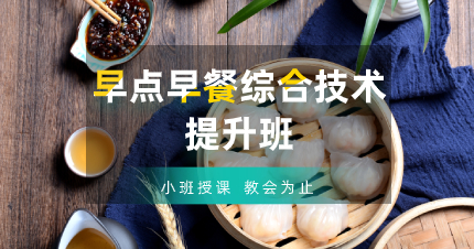 合肥早点早餐综合技术提升班