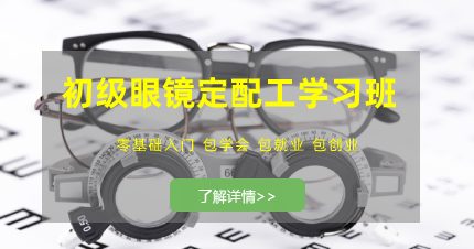 东莞万江初级眼镜定配工学习班
