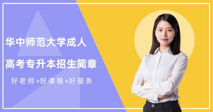 华中师范大学成人高考专升本招生简章