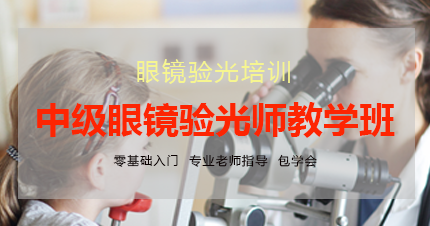 东莞中级眼镜验光师教学班