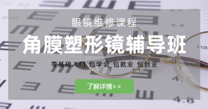 东莞角膜塑形镜辅导班