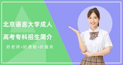 北京语言大学成人高考专科招生简介