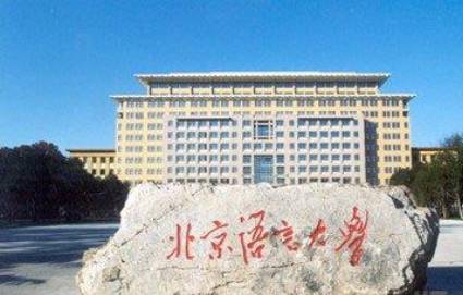 北京语言大学 北京语言大学