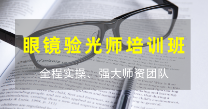东莞万江眼镜验光师培训班