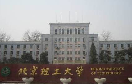 北京理工大学 北京理工大学