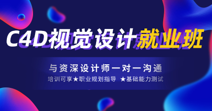 佛山C4D视觉创意设计就业班