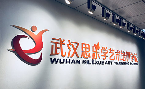 武汉思乐学
