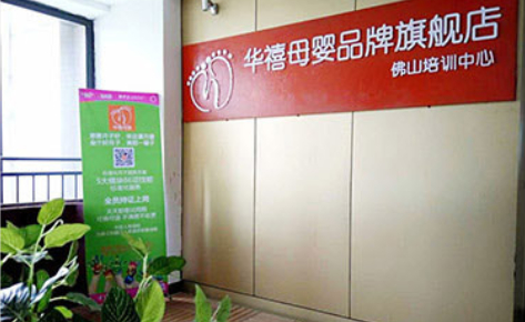 佛山华禧母婴培训学校