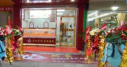 長沙毛豆先生鹵味培訓學院 (2) 長沙毛豆先生鹵味培訓學院 (2)