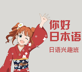 日本兴趣班