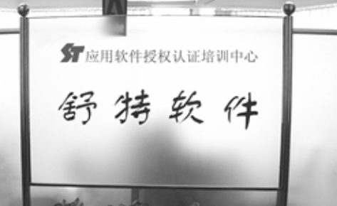 珠海舒特职业培训中心