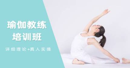 广州瑜伽教练培训班
