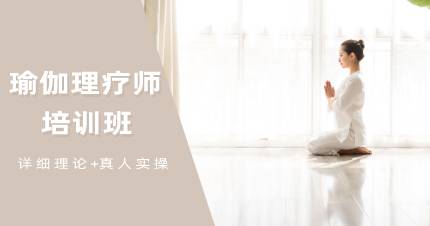 广州瑜伽理疗师培训班